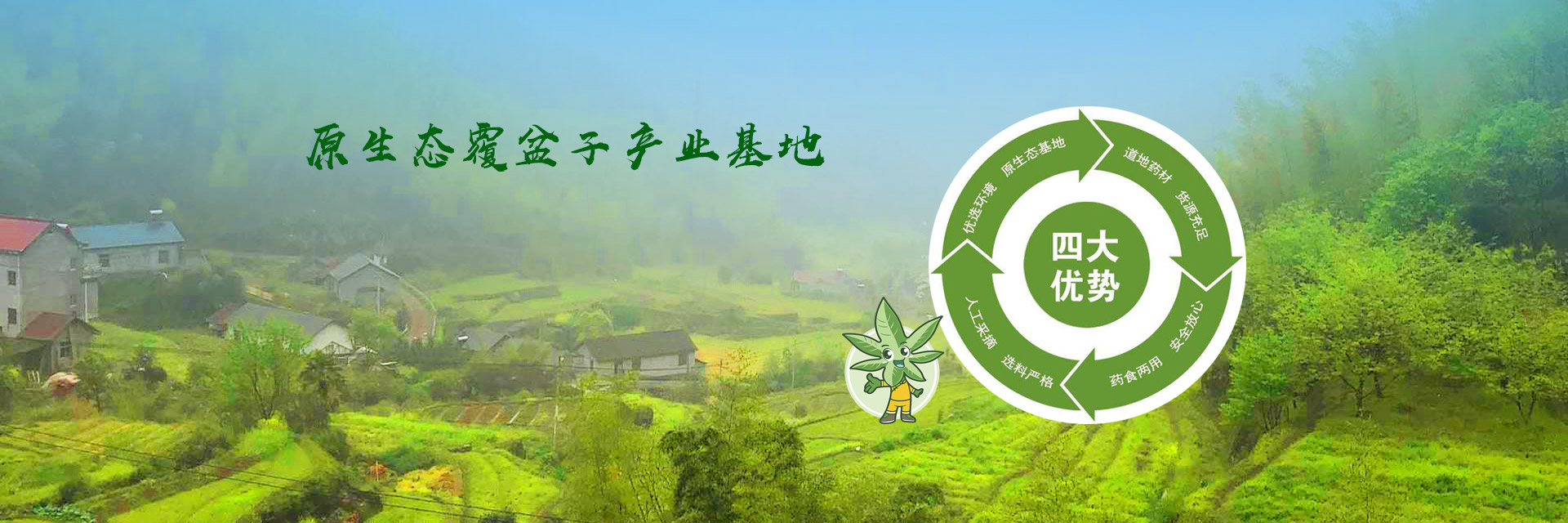 原生態產為基地，山村